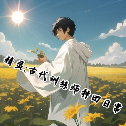 我在古代宝可梦世界种田上头了