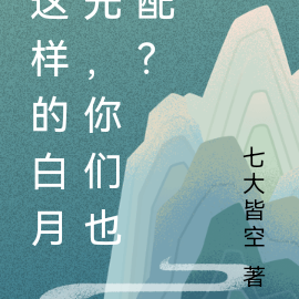 这样的白月光,你们也配?
