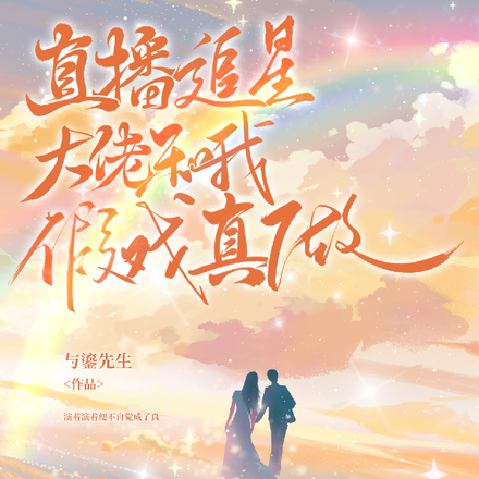 直播追星,大佬和我假戏真做