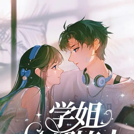 学弟那年风华正茂