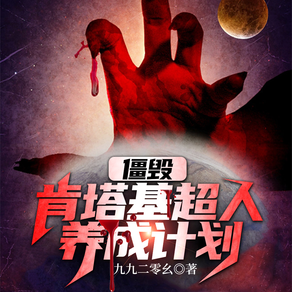 僵尸毁灭工程:启示录
