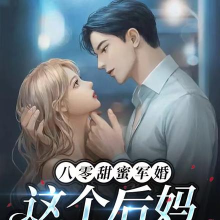 八零甜蜜军婚,这个后妈总想跑路
