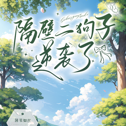 隔壁二狗子逆袭了