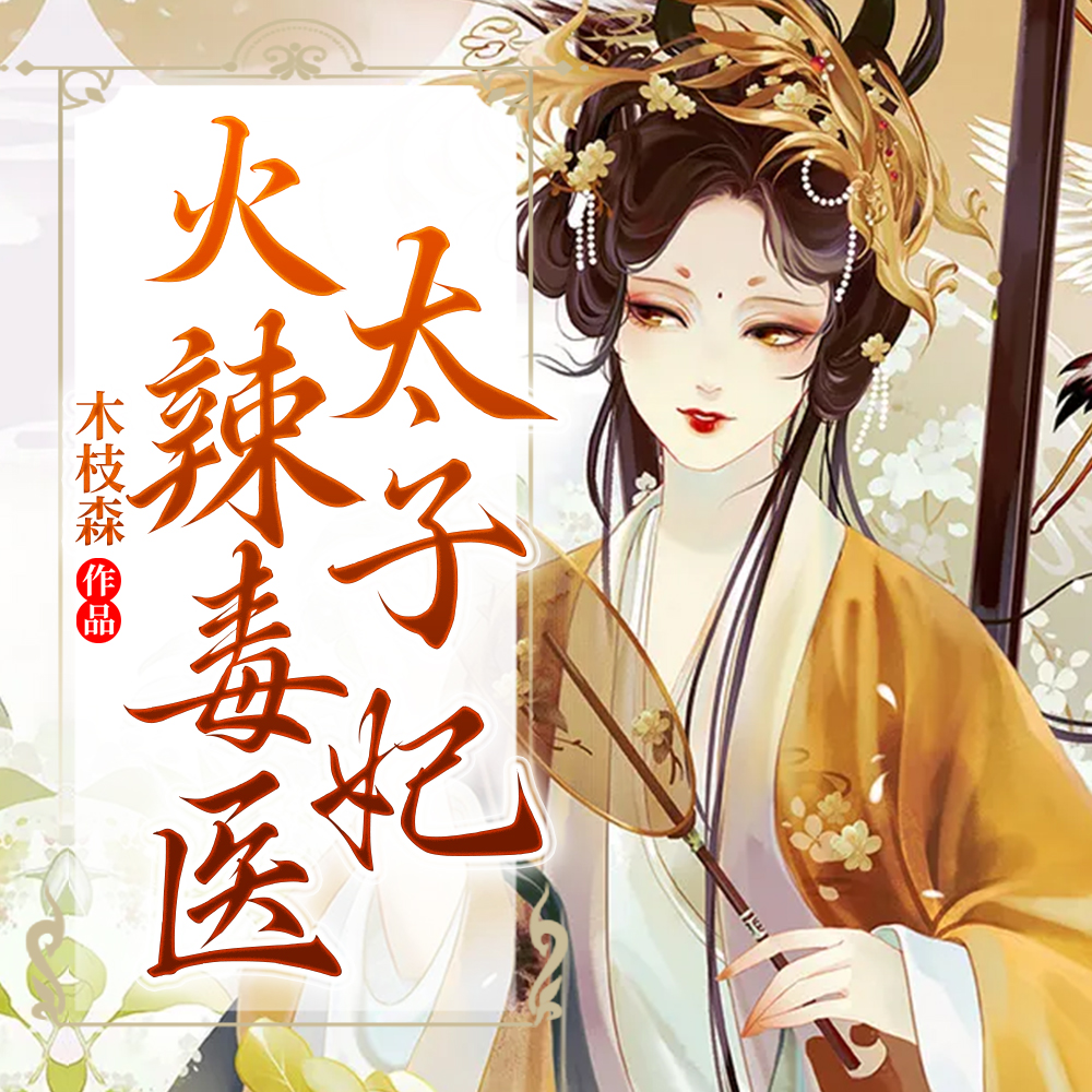 带着空间穿越而来的毒医太子妃