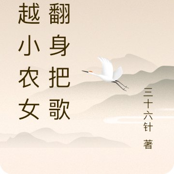 穿越小农女：翻身把歌唱