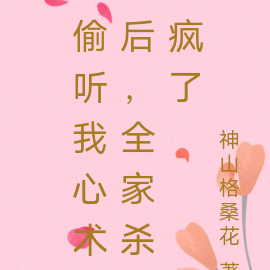 偷听我心术后,全家杀疯了