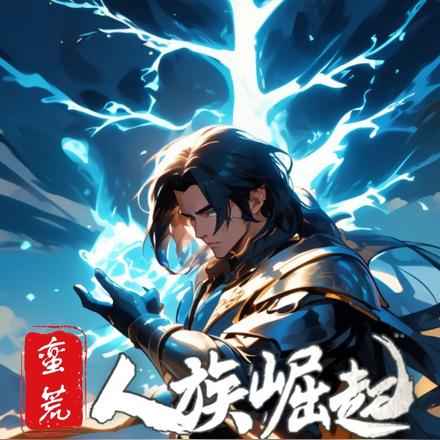 蛮荒,人族崛起从点歪科技树开始