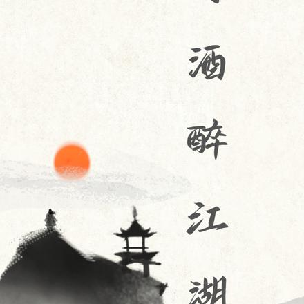 剑仙诗在酒