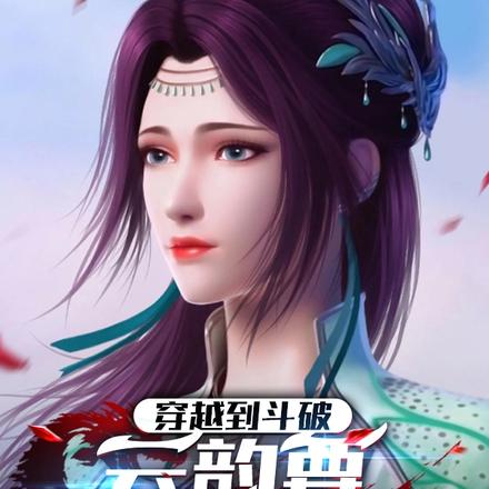 穿越到斗破，云韵要收我为徒