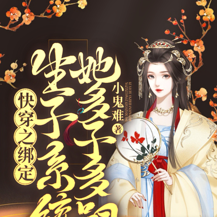 穿越之绑定生子系统,她多子多嗣