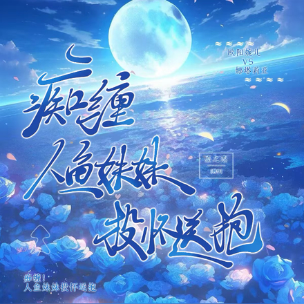 痴缠!人鱼妹妹投怀送抱