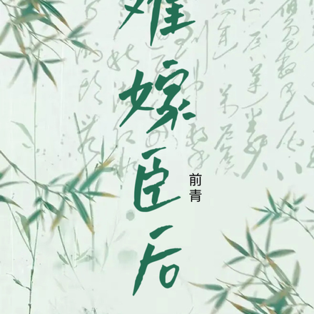 难嫁臣后