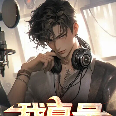 开局被分手,曝出我就是DJ之王