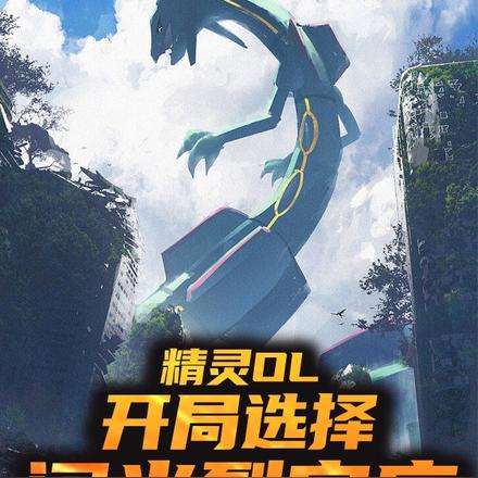 精灵OL:开局选择闪光裂空座