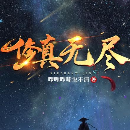 修真无尽