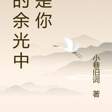 我的余光中皆是你