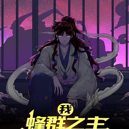 我,蜂群之主,开启万族入侵