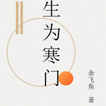 生为寒门