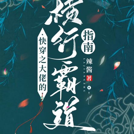 快穿之大佬的横行霸道指南