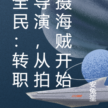 全民：转职导演，从拍摄海贼开始