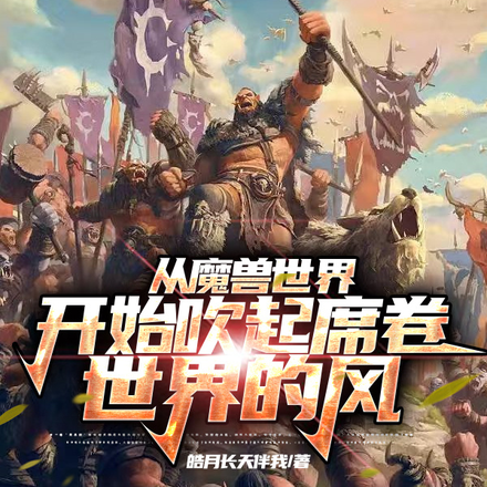 从魔兽世界开始吹起席卷世界的风
