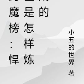 封魔榜：悍匪是怎样炼成的