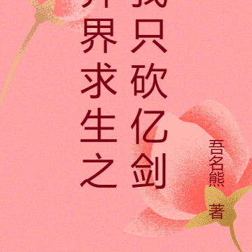 异界求生之我只砍亿剑