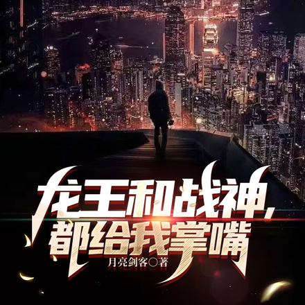 龙王和战神,都给我掌嘴