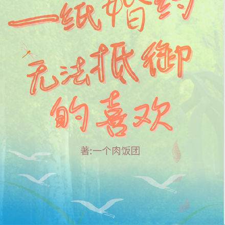 一纸婚约，无法抵御的喜欢