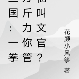 三国:一拳万斤力你管他叫文官?