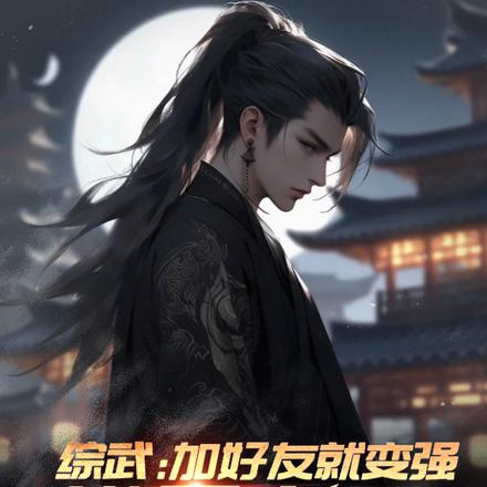 综武:加好友就变强,邀月麻了!