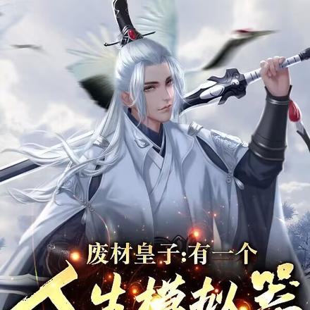 九龙夺嫡:我有一个人生模拟器