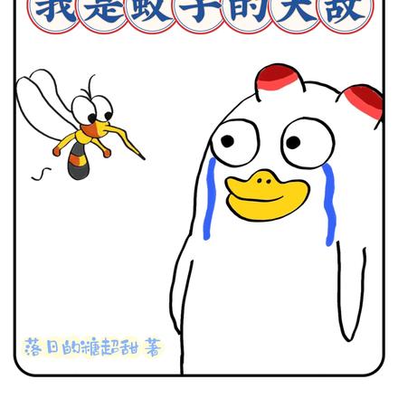 觉醒蚊子克星,屠戮臭虫致富有道