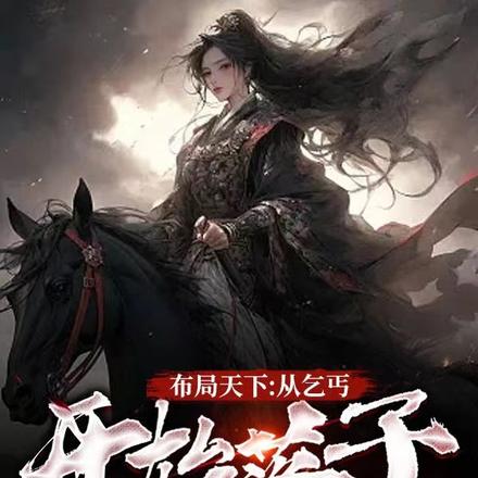 布局天下:从乞丐开始落子