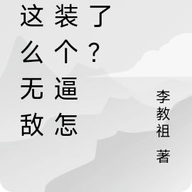 我这么无敌,装个逼怎么了?