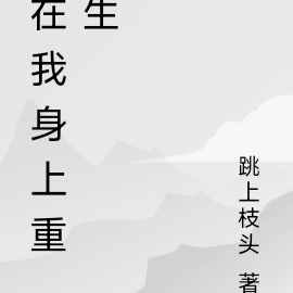 在我身上重生