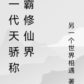 一代天骄称霸修仙界