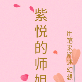 紫悦的师姐