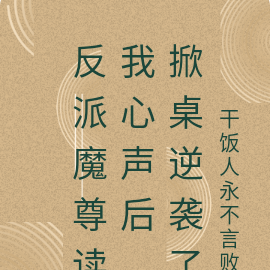 反派魔尊读我心声后，他嘎嘎乱杀