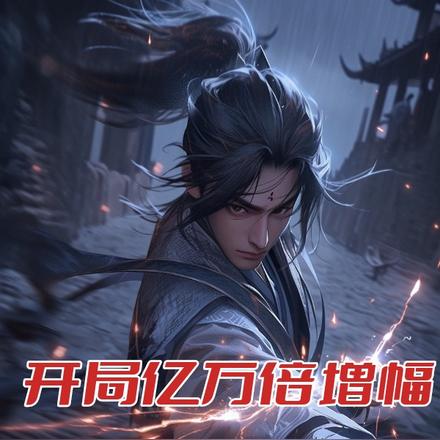 开局亿万增幅,玩家被我破防了