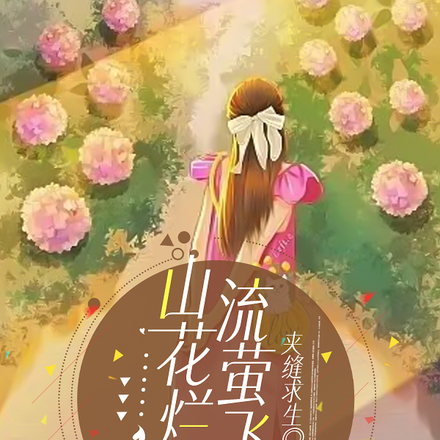 山花烂漫，流萤飞舞