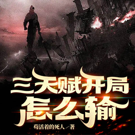 全民领主:三天赋开局怎么输