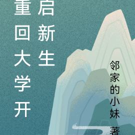 重回大学开启新生