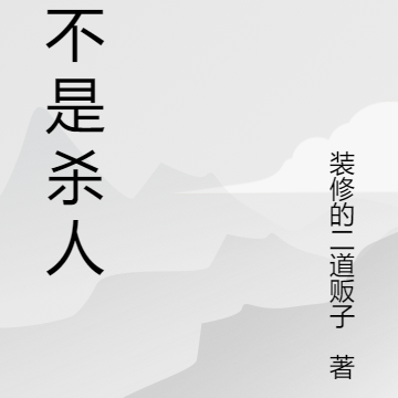 我不是杀人犯