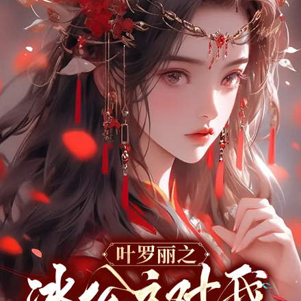 叶罗丽之冰公主对我一见倾心