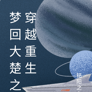 梦回大楚之穿越重生