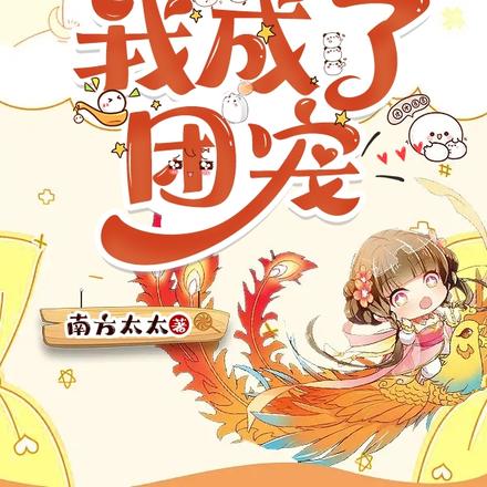 被全宗门读心后,我成了团宠