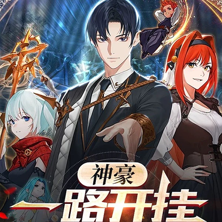 神豪:一路开挂唱征服