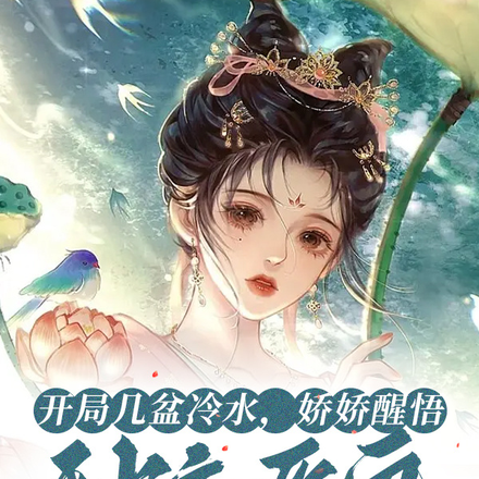 开局几盆冷水,娇娇醒悟秒变恶鬼
