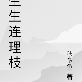 生生连理枝